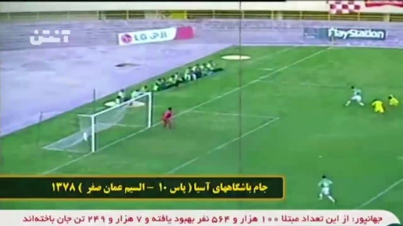 پاس 10 - السیب عمان 0 (جام باشگاه های آسیا 1378)