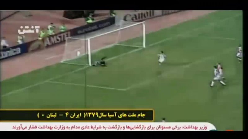 خاطره انگیزها؛ ایران 4 - لبنان 0 (جام ملت های آسیا 1379)