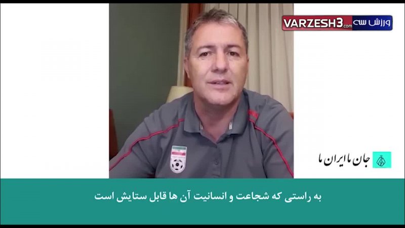 پیام سرمربی تیم ملی فوتبال ایران به مدافعان سلامت