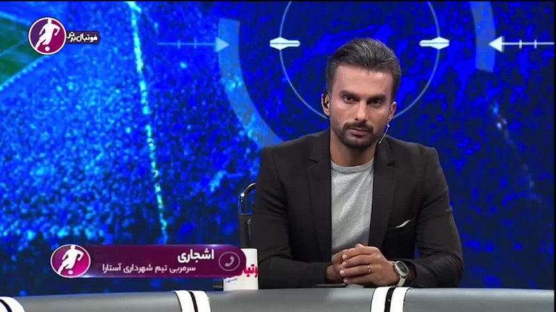 افشاگری تکان دهنده حسن اشجاری درباره شرط بندی در فوتبال ایران
