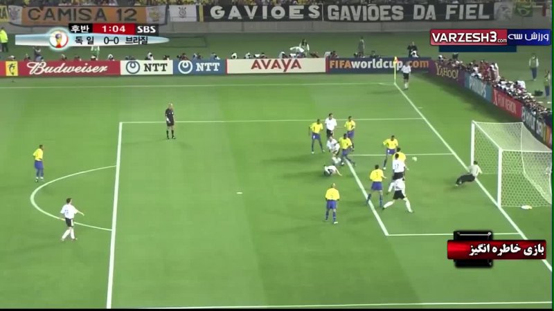 بازی خاطره انگیز برزیل - آلمان در سال 2002