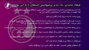 بازخوانی بیانیه جنجالی فرهاد مجیدی علیه مدیر عامل سابق استقلال