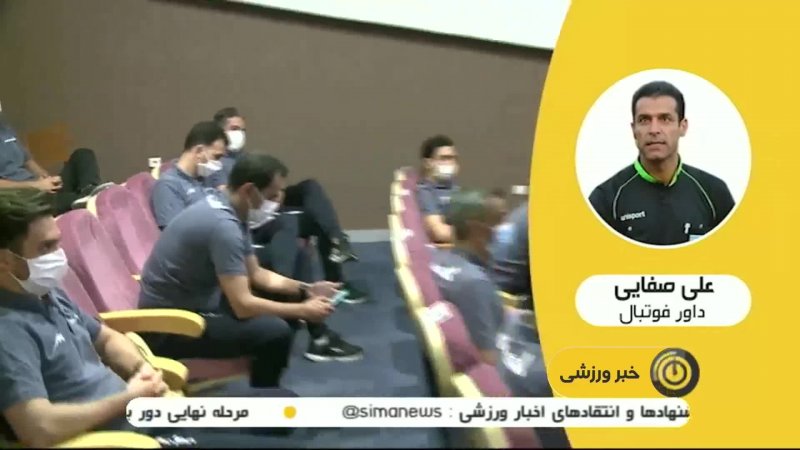 عدم حمایت فدراسیون فوتبال ایران از داوران