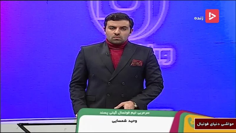 اعتراض وحید شمسایی به عدم برگزاری لیگ فوتسال