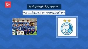 نتایج تیم های ایرانی در فینال های لیگ قهرمانان آسیا 