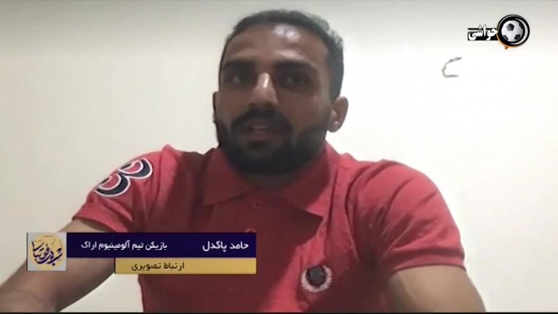 گفتگو با حامد پاکدل بعد از درخشش در لیگ برتر
